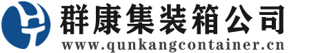 长顺集装箱 - 长顺二手集装箱 - 长顺海运集装箱 - 群康集装箱服务公司